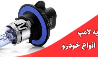 لیست پایه چراغ خودرو ها