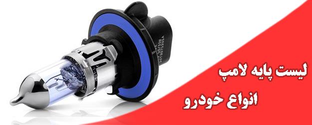 لیست پایه چراغ خودرو ها