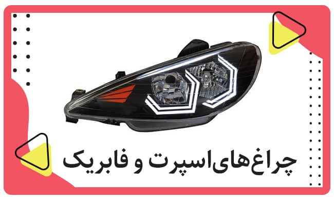 چراغ های اسپرت و فابریک - فروشگاه اسپرت پاژن