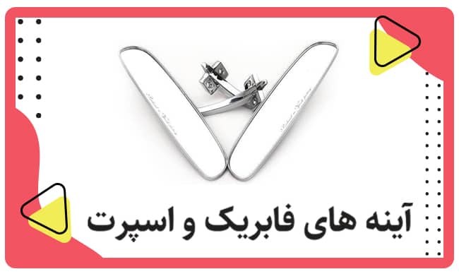 آینه های فابریک و اسپرت - فروشگاه اسپرت پاژن
