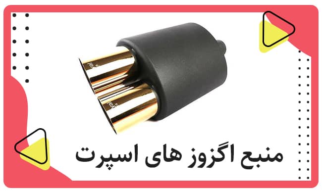 منبع اگزوز های اسپرت - فروشگاه اسپرت پاژن