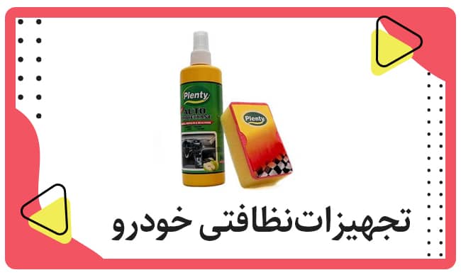 تجهیزات نظافتی خودرو - فروشگاه اسپرت پاژن